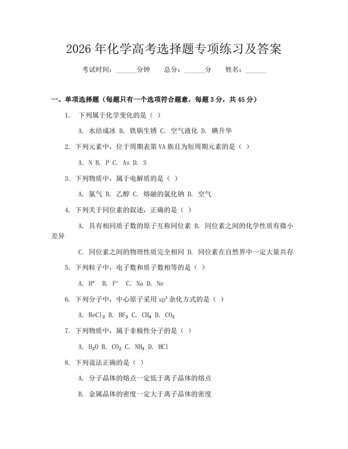 2026年化学高考选择题专项练习及答案：(docx+pdf)免费下载