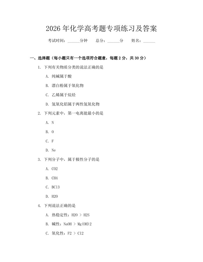 2026年化学高考题专项练习及答案：(docx+pdf)免费下载