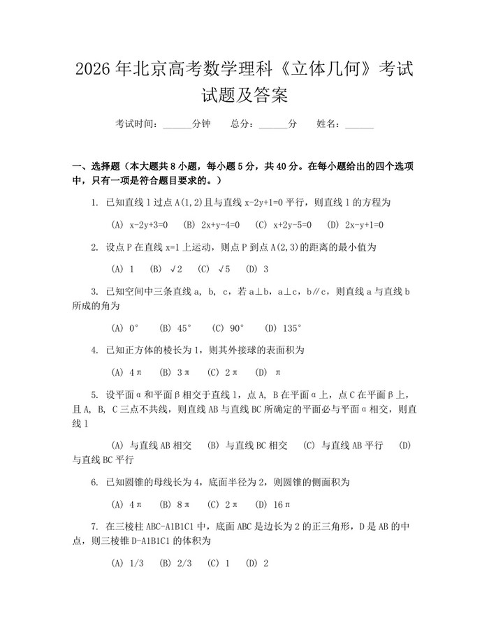2026年北京高考数学理科《立体几何》考试试题及答案：(docx+pdf)免费下载