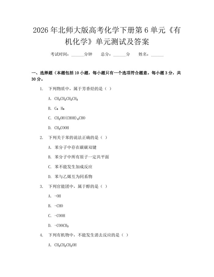 2026年北师大版高考化学下册第6单元《有机化学》单元测试及答案：(docx+pdf)免费下载