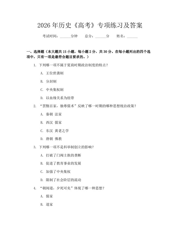 2026年历史《高考》专项练习及答案：(docx+pdf)免费下载