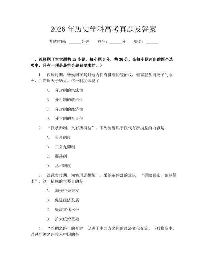 2026年历史学科高考真题及答案：(docx+pdf)免费下载