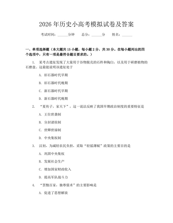 2026年历史小高考模拟试卷及答案：(docx+pdf)免费下载