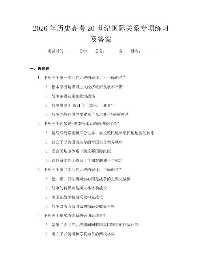 2026年历史高考20世纪国际关系专项练习及答案：(docx+pdf)免费下载