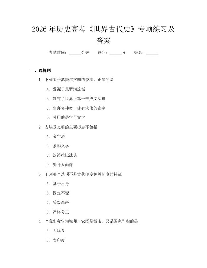 2026年历史高考《世界古代史》专项练习及答案：(docx+pdf)免费下载