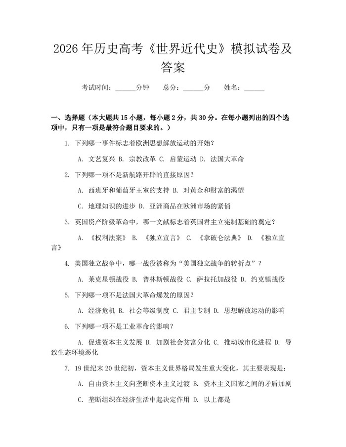 2026年历史高考《世界近代史》模拟试卷及答案：(docx+pdf)免费下载