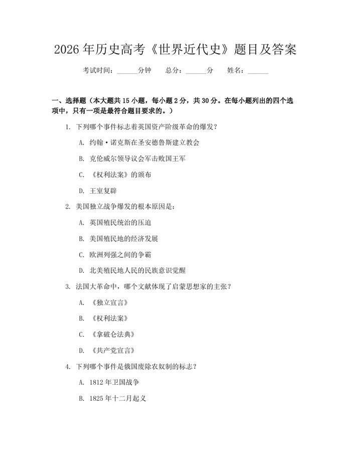 2026年历史高考《世界近代史》题目及答案：(docx+pdf)免费下载