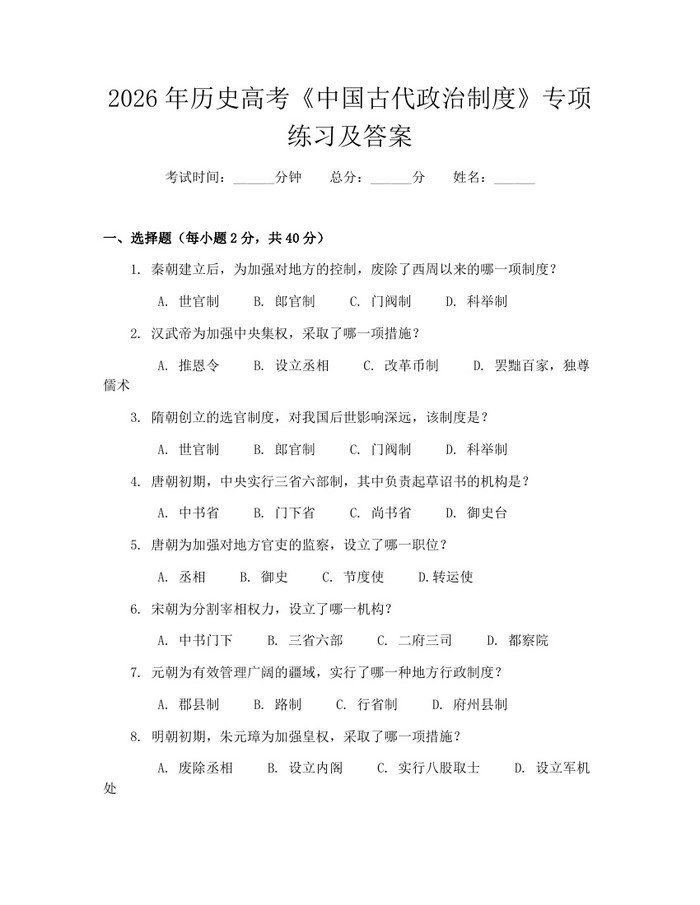 2026年历史高考《中国古代政治制度》专项练习及答案：(docx+pdf)免费下载