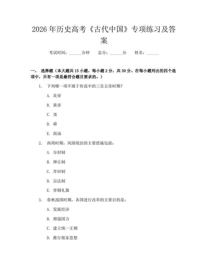 2026年历史高考《古代中国》专项练习及答案：(docx+pdf)免费下载