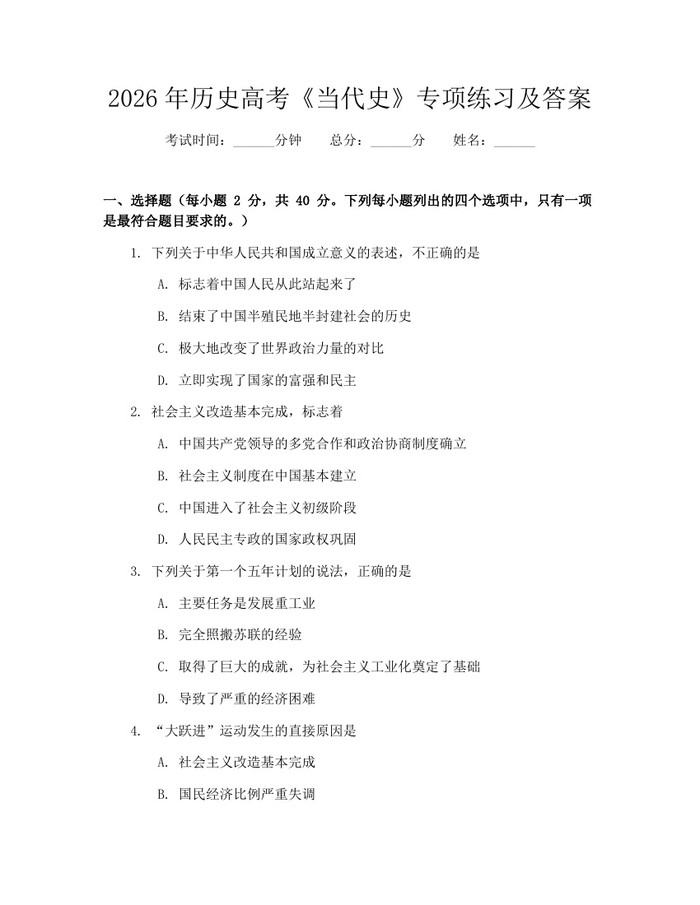 2026年历史高考《当代史》专项练习及答案：(docx+pdf)免费下载