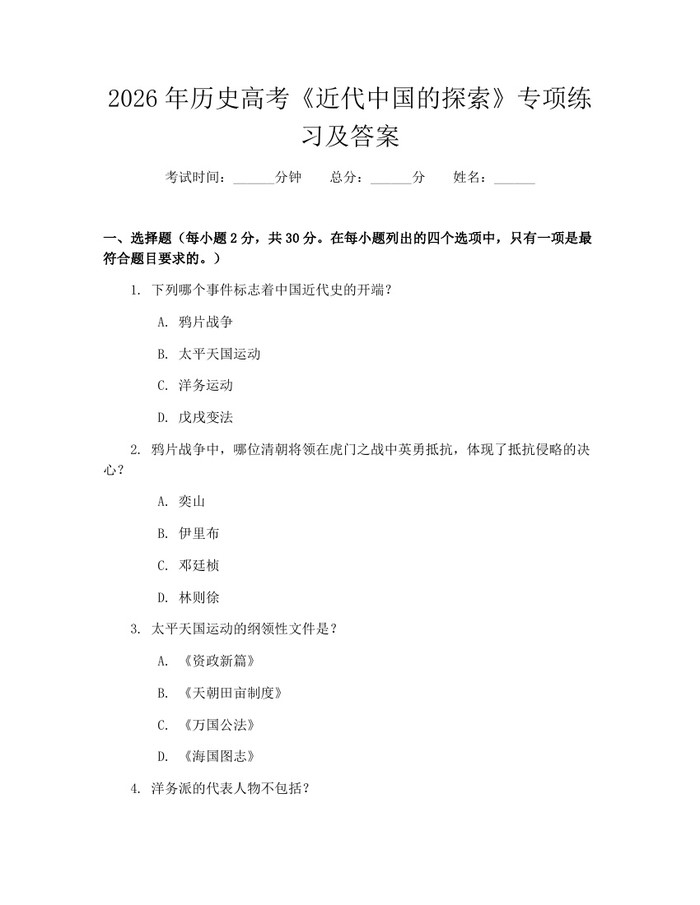 2026年历史高考《近代中国的探索》专项练习及答案：(docx+pdf)免费下载