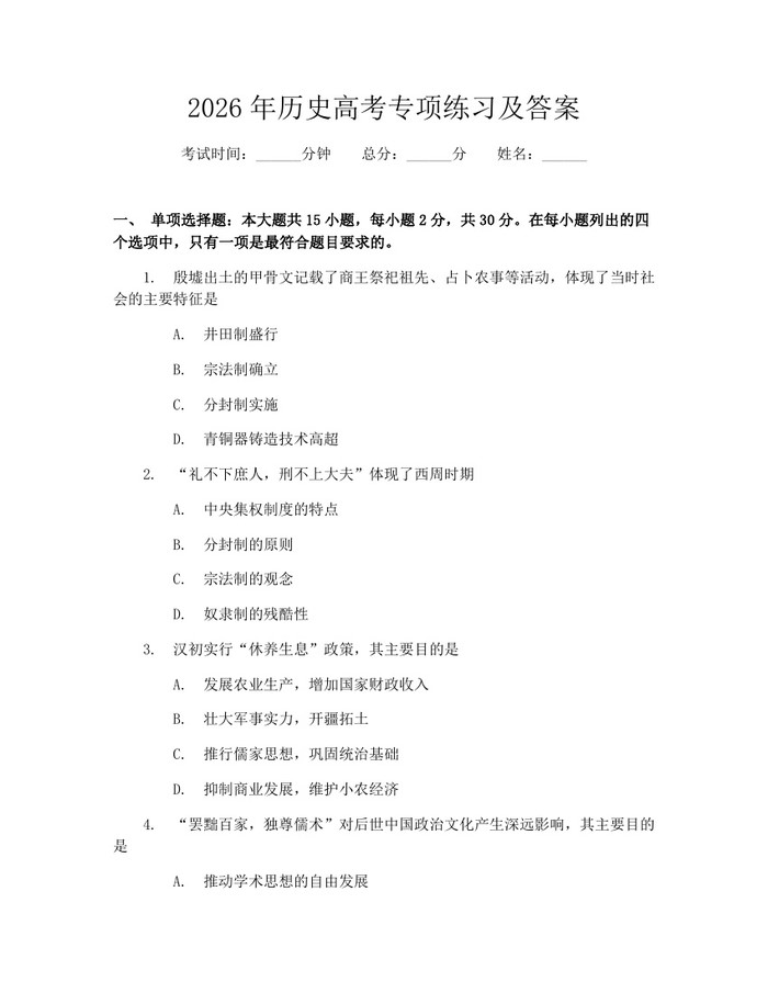 2026年历史高考专项练习及答案：(docx+pdf)免费下载