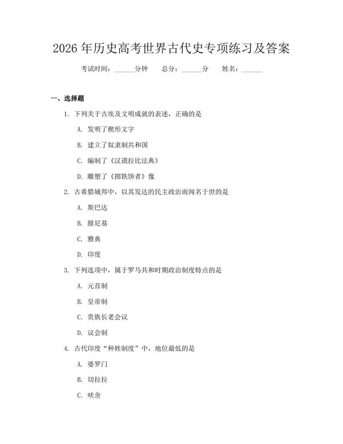 2026年历史高考世界古代史专项练习及答案:(docx+pdf)免费下载