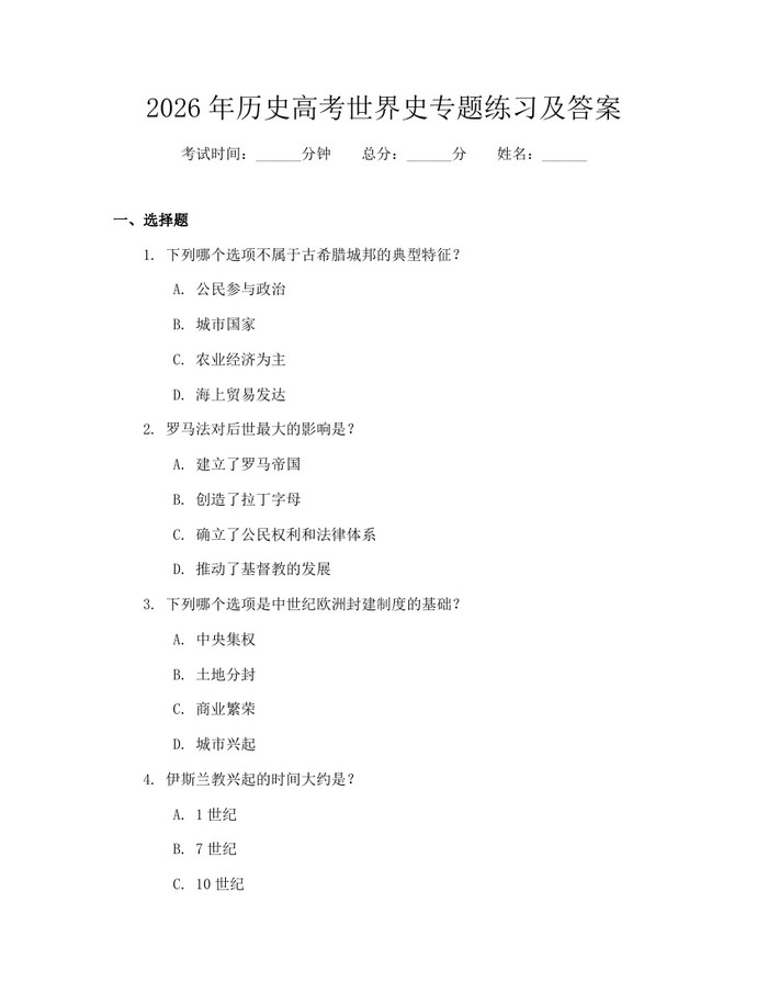 2026年历史高考世界史专题练习及答案：(docx+pdf)免费下载