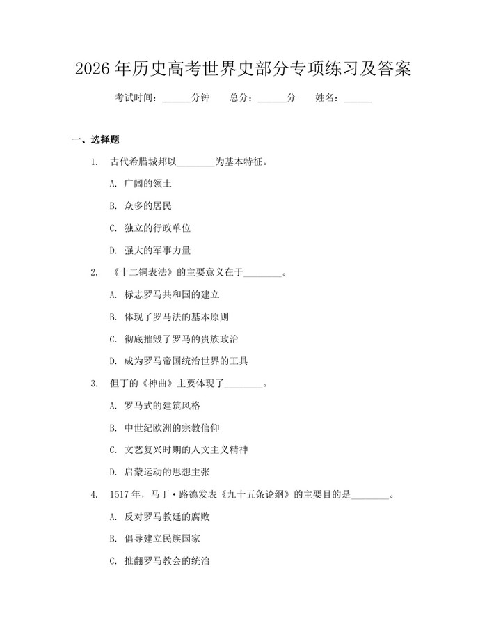 2026年历史高考世界史部分专项练习及答案：(docx+pdf)免费下载