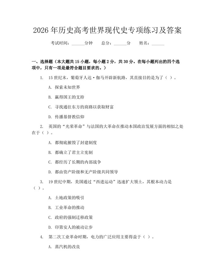 2026年历史高考世界现代史专项练习及答案：(docx+pdf)免费下载