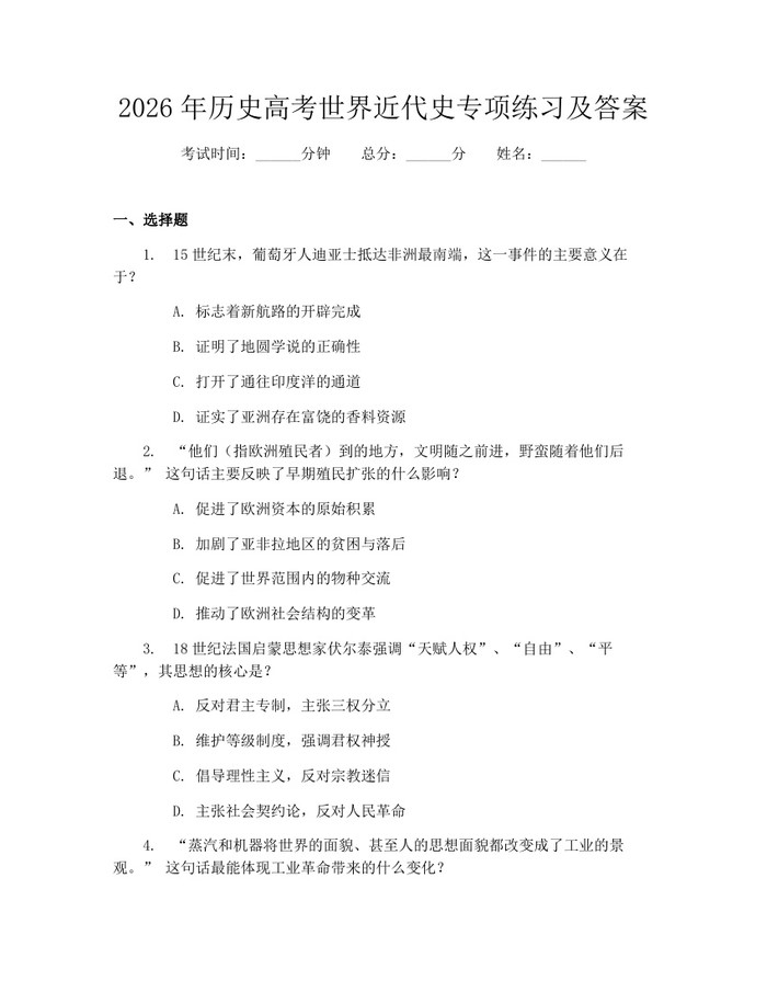 2026年历史高考世界近代史专项练习及答案：(docx+pdf)免费下载