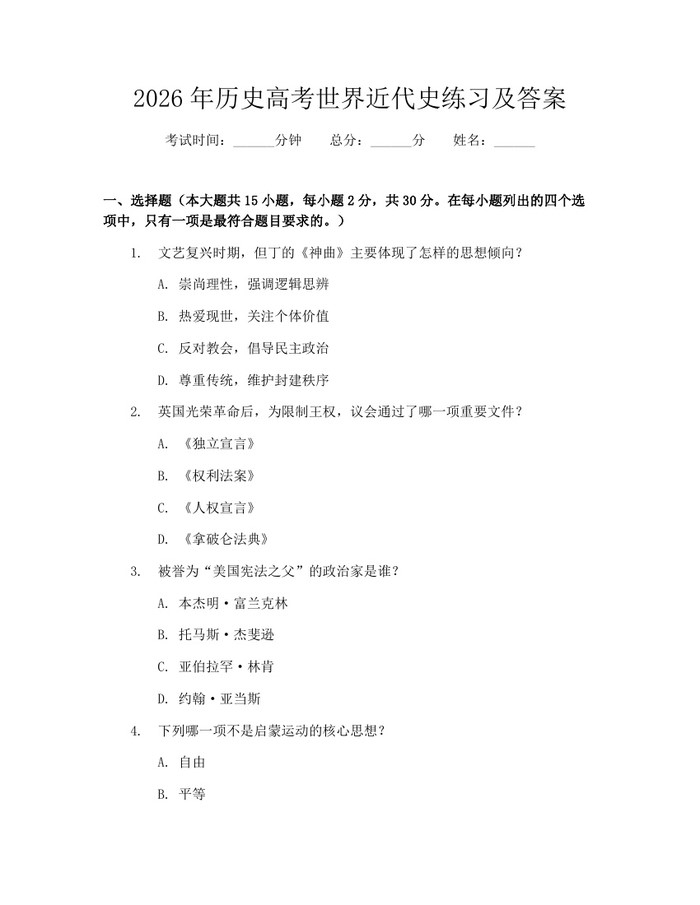 2026年历史高考世界近代史练习及答案：(docx+pdf)免费下载