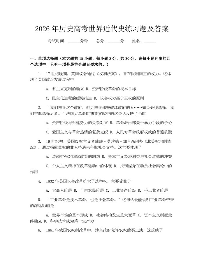 2026年历史高考世界近代史练习题及答案：(docx+pdf)免费下载