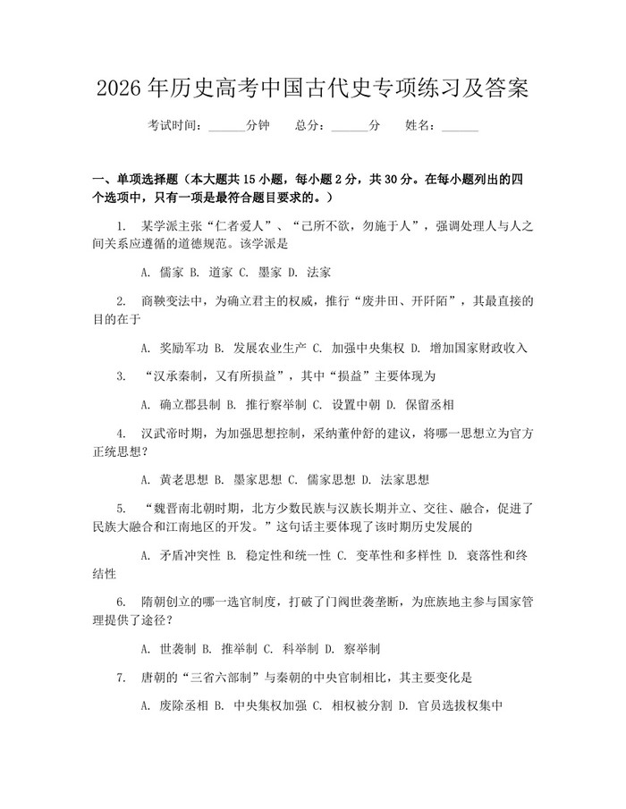 2026年历史高考中国古代史专项练习及答案：(docx+pdf)免费下载