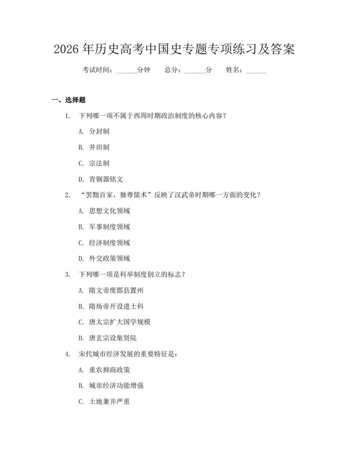 2026年历史高考中国史专题专项练习及答案：(docx+pdf)免费下载