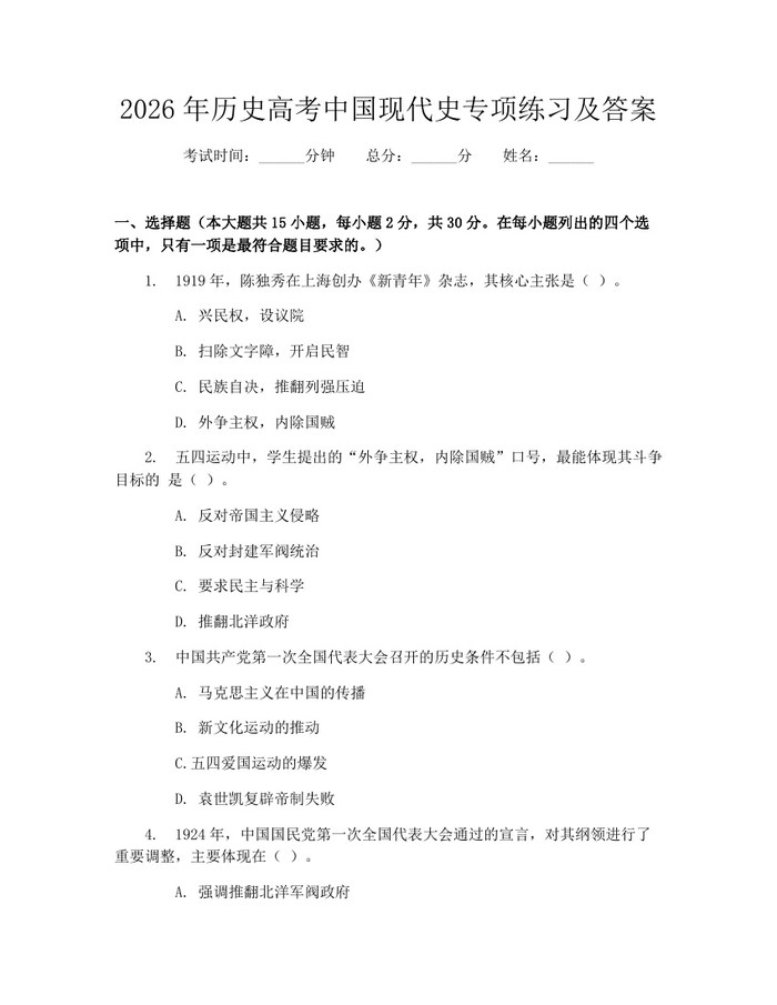 2026年历史高考中国现代史专项练习及答案：(docx+pdf)免费下载