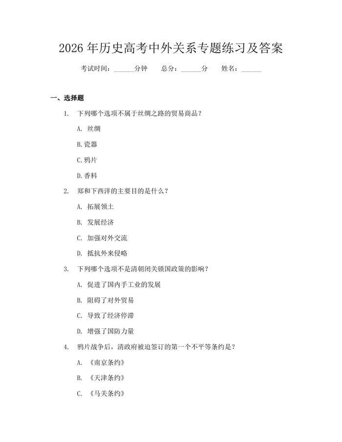 2026年历史高考中外关系专题练习及答案：(docx+pdf)免费下载