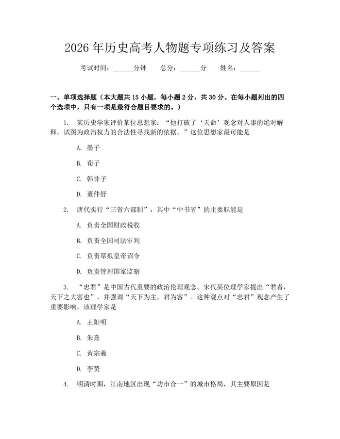 2026年历史高考人物题专项练习及答案：(docx+pdf)免费下载