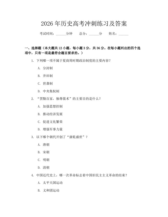 2026年历史高考冲刺练习及答案：(docx+pdf)免费下载