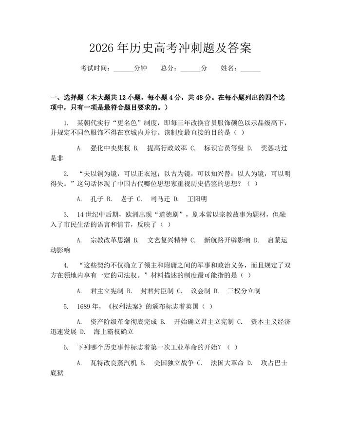 2026年历史高考冲刺题及答案：(docx+pdf)免费下载