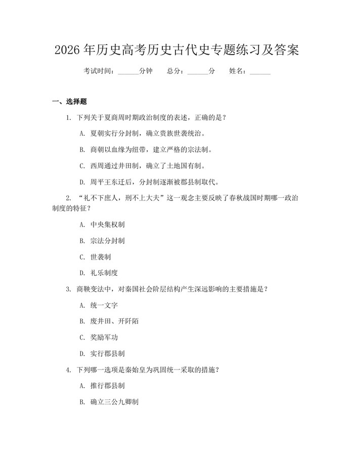 2026年历史高考历史古代史专题练习及答案：(docx+pdf)免费下载
