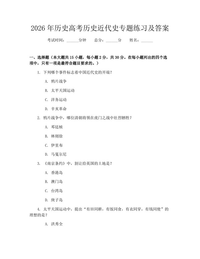 2026年历史高考历史近代史专题练习及答案：(docx+pdf)免费下载