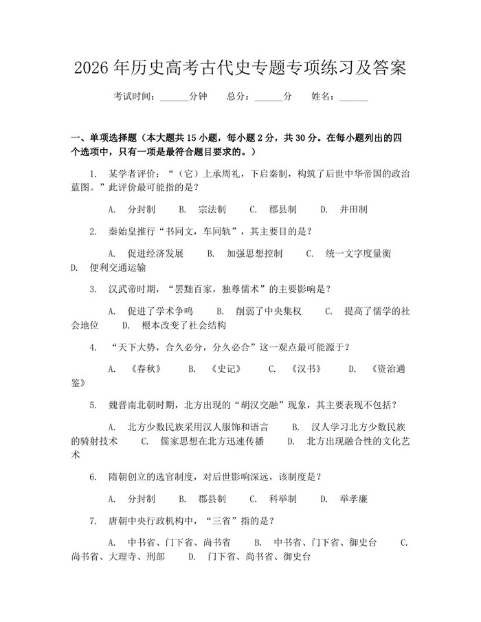 2026年历史高考古代史专题专项练习及答案：(docx+pdf)免费下载