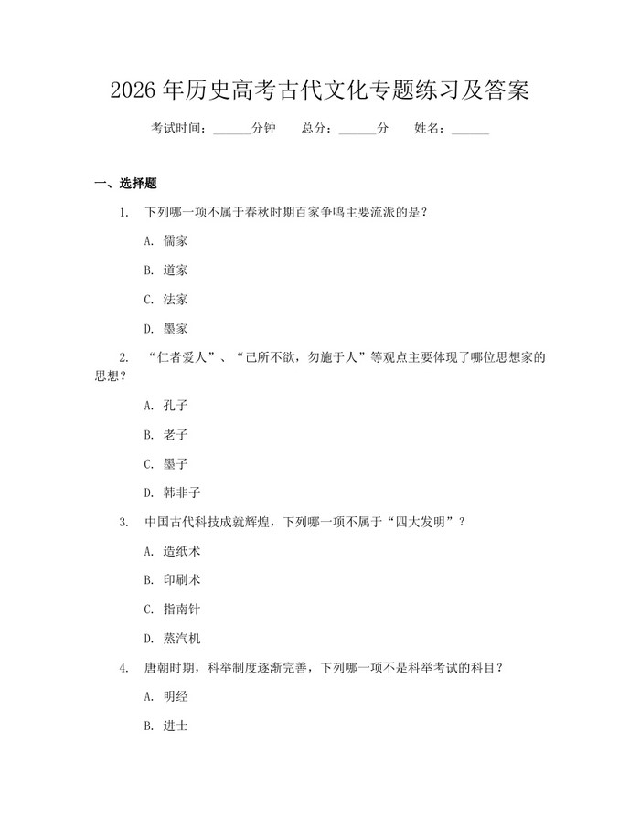 2026年历史高考古代文化专题练习及答案：(docx+pdf)免费下载