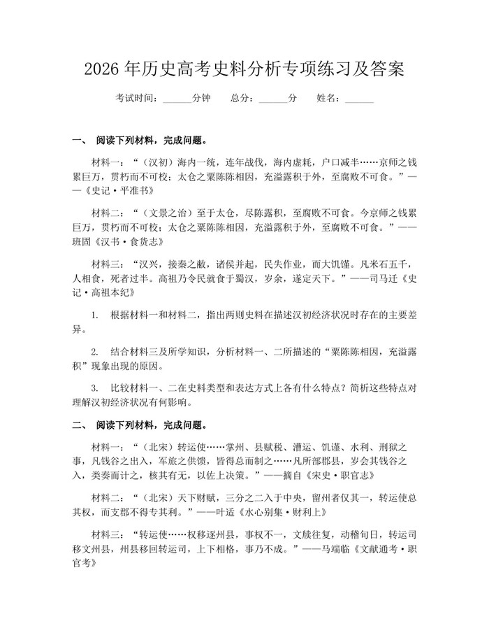 2026年历史高考史料分析专项练习及答案：(docx+pdf)免费下载