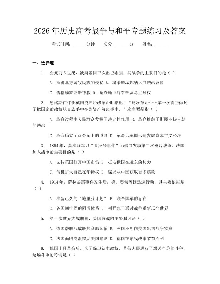 2026年历史高考战争与和平专题练习及答案：(docx+pdf)免费下载