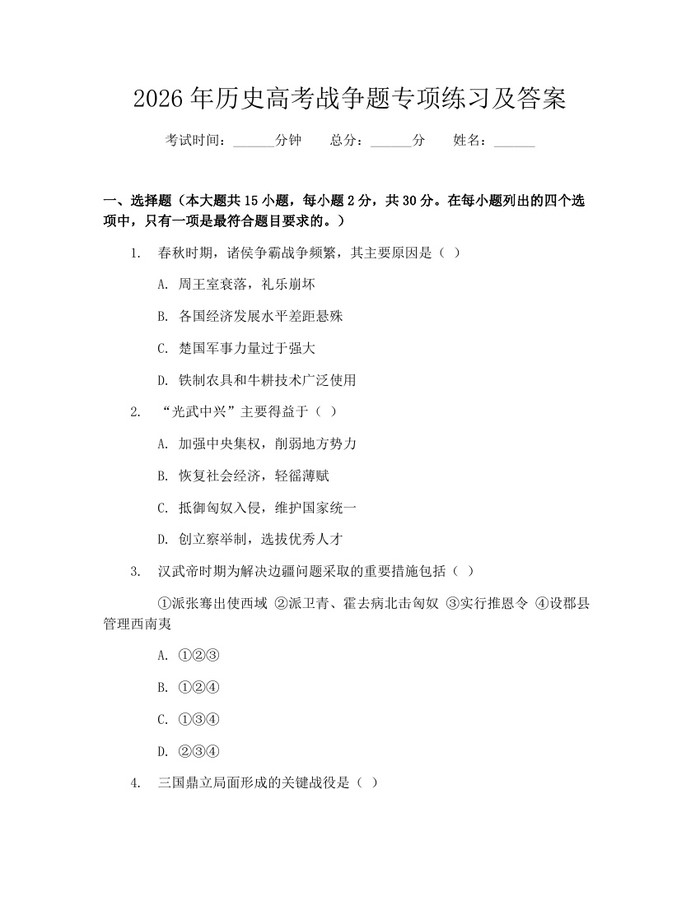 2026年历史高考战争题专项练习及答案：(docx+pdf)免费下载