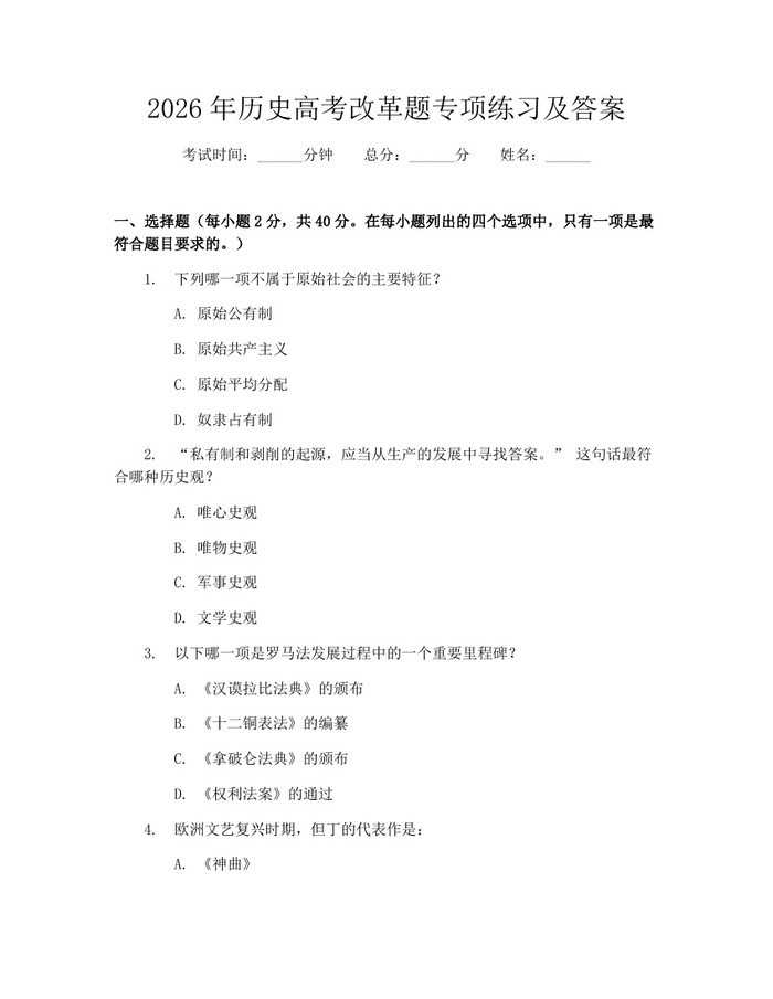 2026年历史高考改革题专项练习及答案：(docx+pdf)免费下载