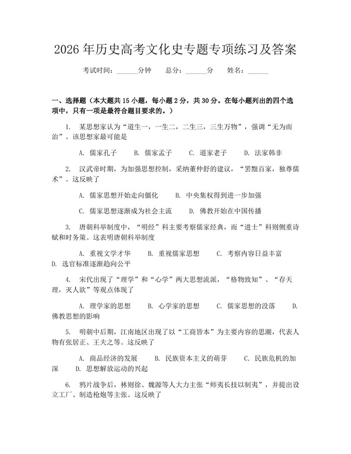 2026年历史高考文化史专题专项练习及答案：(docx+pdf)免费下载