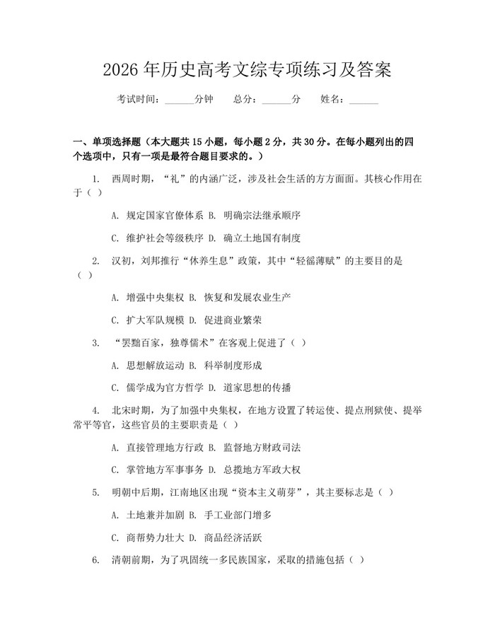 2026年历史高考文综专项练习及答案：(docx+pdf)免费下载