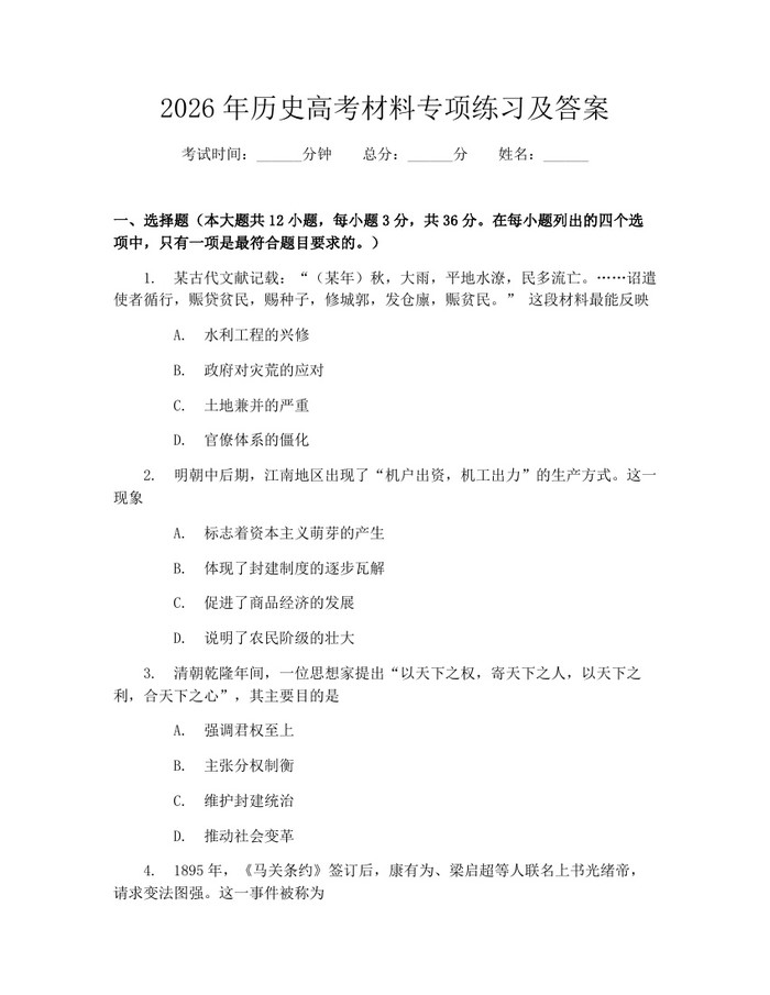 2026年历史高考材料专项练习及答案：(docx+pdf)免费下载
