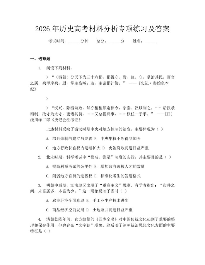 2026年历史高考材料分析专项练习及答案：(docx+pdf)免费下载