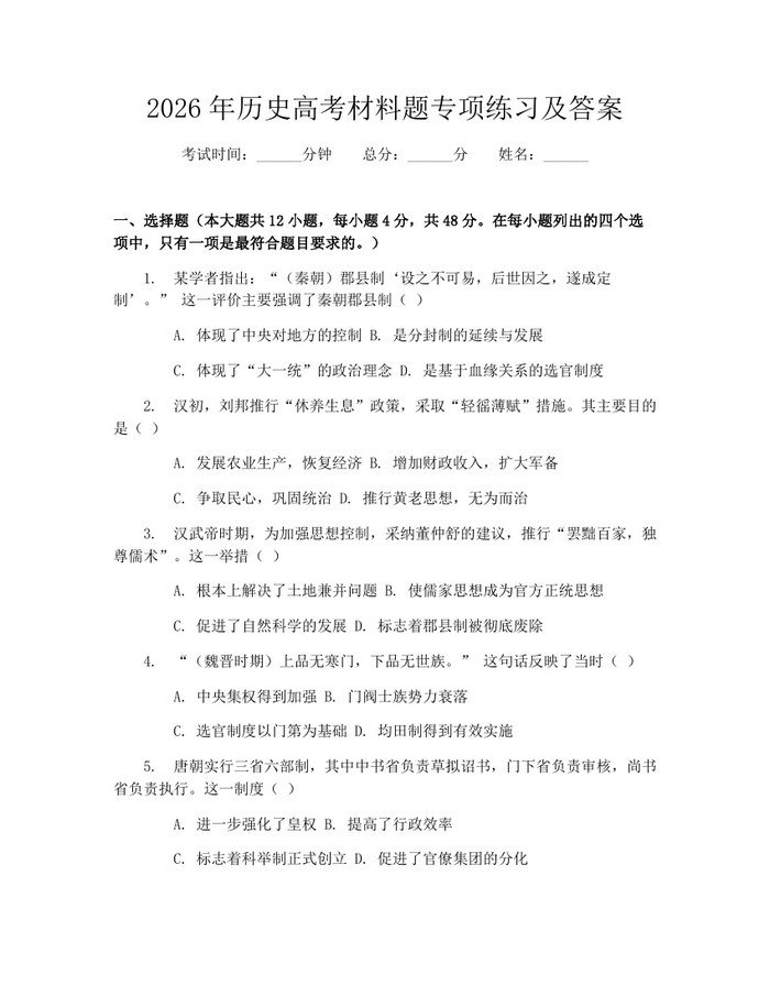 2026年历史高考材料题专项练习及答案：(docx+pdf)免费下载