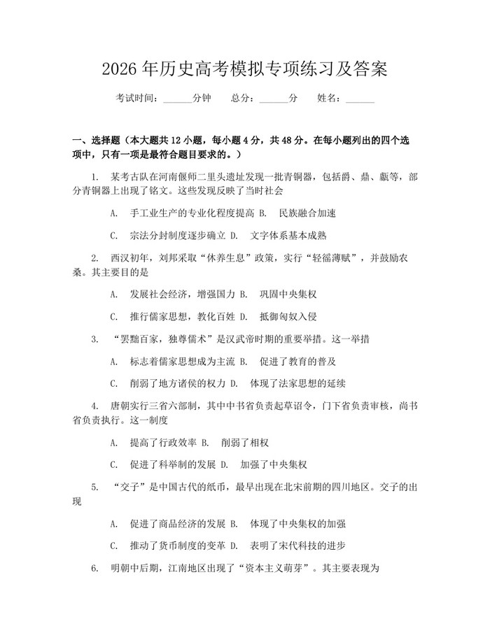 2026年历史高考模拟专项练习及答案：(docx+pdf)免费下载