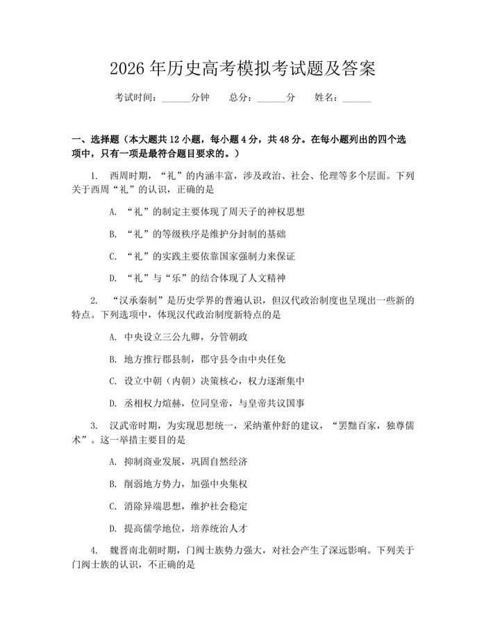 2026年历史高考模拟考试题及答案：(docx+pdf)免费下载