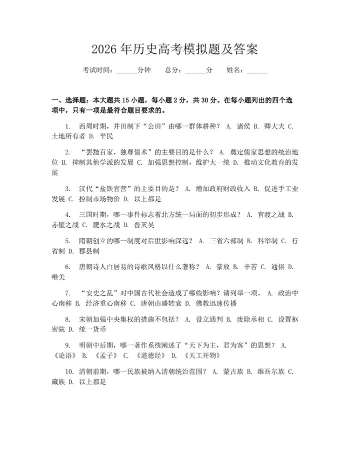 2026年历史高考模拟题及答案：(docx+pdf)免费下载