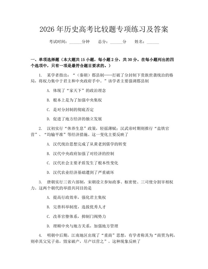 2026年历史高考比较题专项练习及答案：(docx+pdf)免费下载