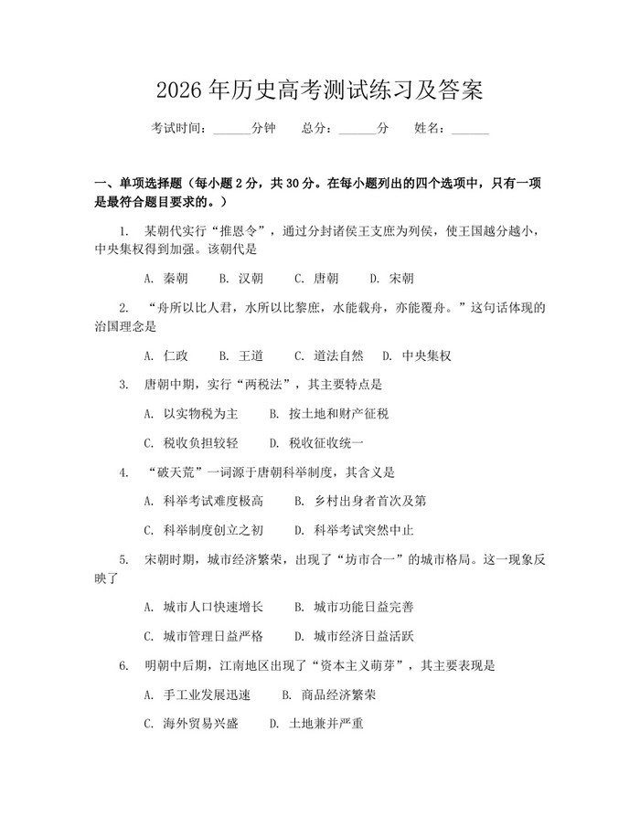 2026年历史高考测试练习及答案：(docx+pdf)免费下载