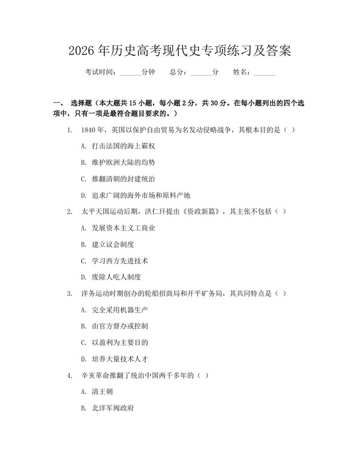 2026年历史高考现代史专项练习及答案：(docx+pdf)免费下载