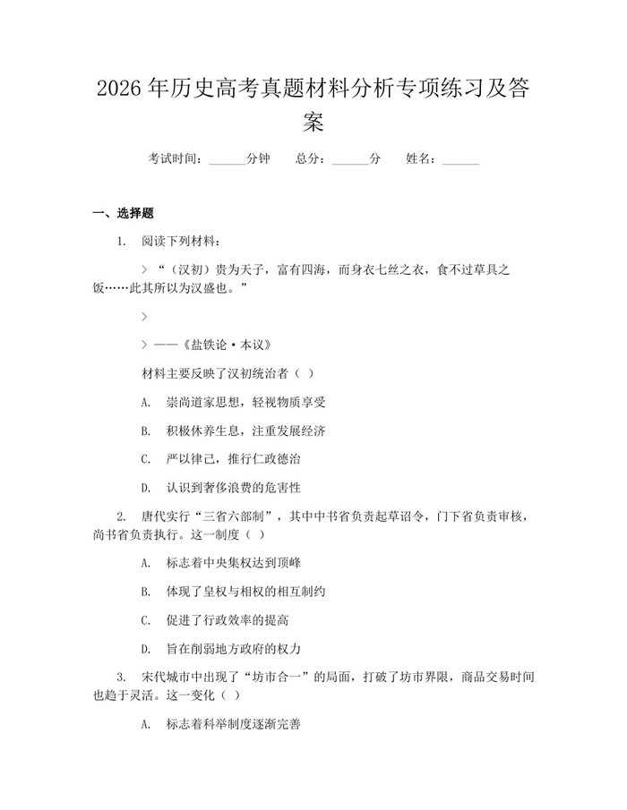 2026年历史高考真题材料分析专项练习及答案：(docx+pdf)免费下载